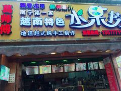 门面-葛师傅越南特色水果捞(建政南路总店)