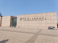 -中国唐山地震博物馆