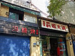门面-陈陈火锅(较场口店)