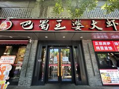 -巴蜀王婆大虾(南锣鼓巷店)