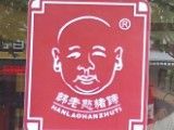 -老憨猪蹄(山大南路店)