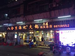 门面-八合里牛肉火锅(八合里总店)