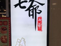 -七爷清汤腩·港式餐厅(金狮广场店)