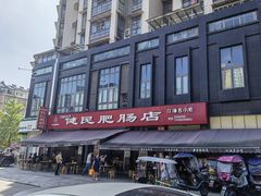 -健民肥肠(颐和家园店)