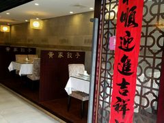 门面-黄家饺子东北特色菜馆(湖滨商业街店)