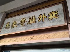 门面-马凯餐厅(地安门店)