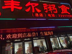 -丰尔粥食·粥底火锅·桑拿鸡(大良总店)