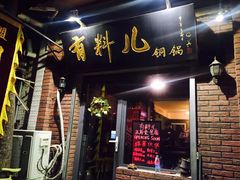 -有料儿铜锅(白堤路店)