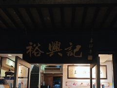 -裕兴记·三虾面(西北街总店)