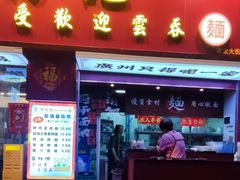 -琛仔记云吞面(紫金店)
