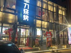 -李军力烧烤(祭城店)