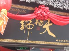 门面-天福号(前门店)