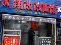 门面-凤翔改改豆花泡馍(双仁府街店)