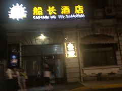 -船长酒吧 The Captain