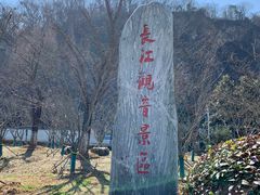 -幕燕滨江·长江观音景区