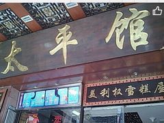 门面-太平馆西餐厅(北京路店)
