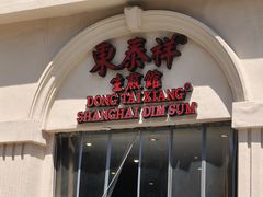 -东泰祥生煎馆(重庆北路店)
