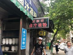 门面-清真·宏顺祥卤汁凉粉(大皮院店)