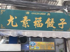 门面-尤素福东举院饺子馆