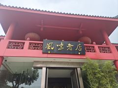 门面-丽华园(青少年宫店)