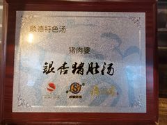 -猪肉婆私房菜(容桂总店)