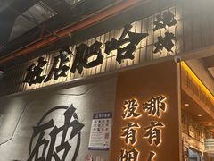 -破店肥哈·东北烧烤(南山保利店)