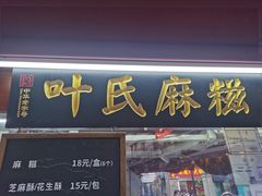 -叶氏麻糍(鼓浪屿店)