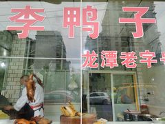 门面-龙潭李鸭子同乐饭店