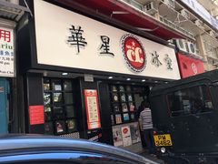 门面-华星冰室(湾仔店)