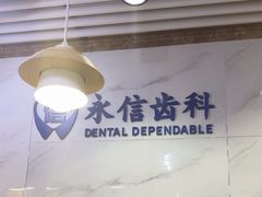 -永信齿科·永典口腔门诊部(浦东店)