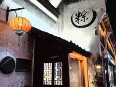 -嘉兴月河历史街区