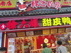 -徐六孃正宗甜皮鸭(张公桥店)