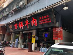 门面-万祥牛肉火锅(金龙店)
