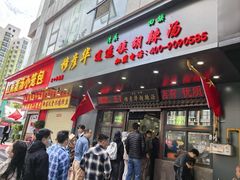 -穆彦华逍遥镇胡辣汤(岗坡路店)