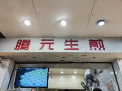 -腾元生煎(西华路店)