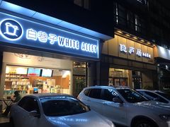 门面-马头巷·隐庐居·红油大虾(园区店)