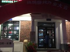 门面-胡同烧烤·烤肉(塔湾店)