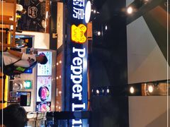 门面-胡椒厨房(学府凯德店)