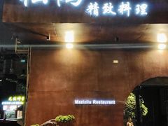 -松鹤精致料理(五一中路店)