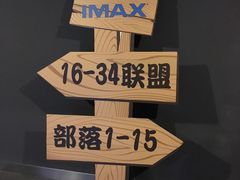 -卢米埃IMAX影城(温州万象城激光店)