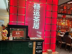 -禄运茶居·手工点心(恒宝广场店)