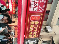 -南门口湘军剁辣椒老店(老长沙第一品牌店)