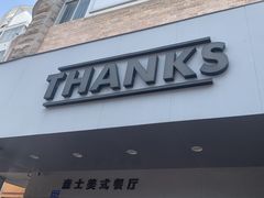 门面-Thanks美式餐厅(汉堡咖啡店)