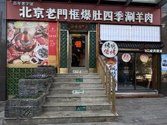 -北京老门框爆肚四季涮肉(淮海东路外滩店)