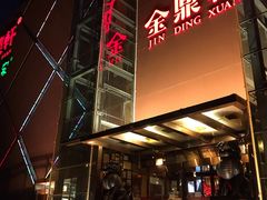 门面-金鼎轩(亚运村店)