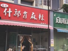 门面-高记什邡肖麻辣(成都店)