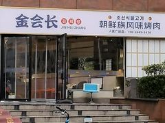 -金会长自助海鲜·烤肉(人民广场店)