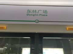 -东林广场(地铁站)