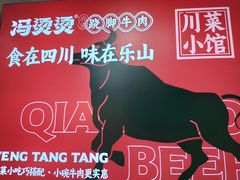 -冯烫烫跷脚牛肉·川菜小馆(武胜西街店)