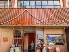 -面辣子·陕西家乡菜(钟楼店)